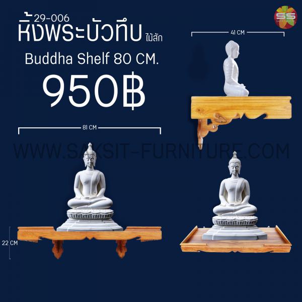 หิ้งพระบัวทึบไม้สัก Buddha Shelf 80 CM