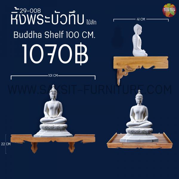 หิ้งพระบัวทึบไม้สัก Buddha Shelf 100 CM