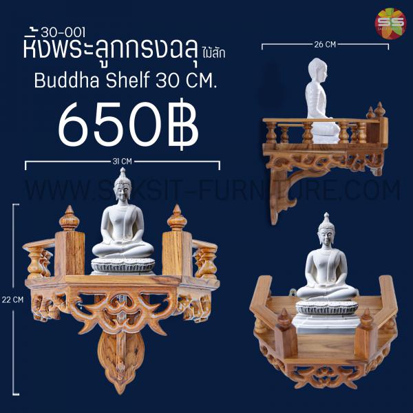 หิ้งพระลูกกรงฉลุ Buddha Shelf 30 CM