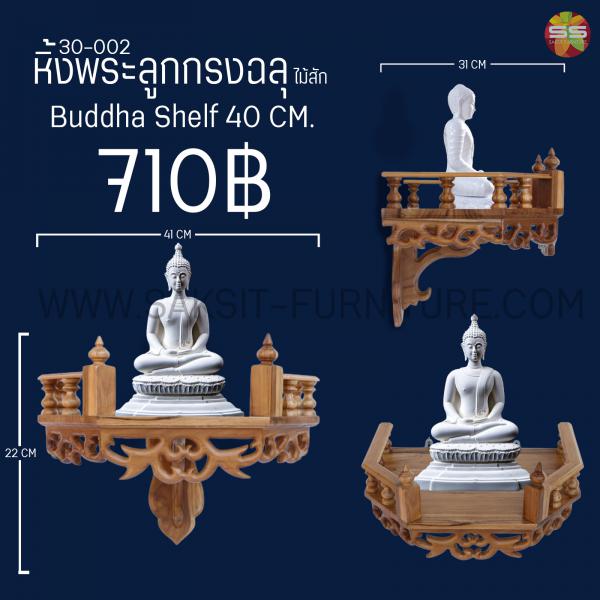 หิ้งพระลูกกรงฉลุ Buddha Shelf 40 CM