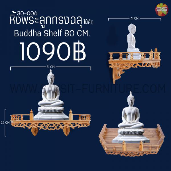 หิ้งพระลูกกรงฉลุ Buddha Shelf 80 CM