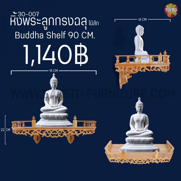 หิ้งพระลูกกรงฉลุ Buddha Shelf 90 CM