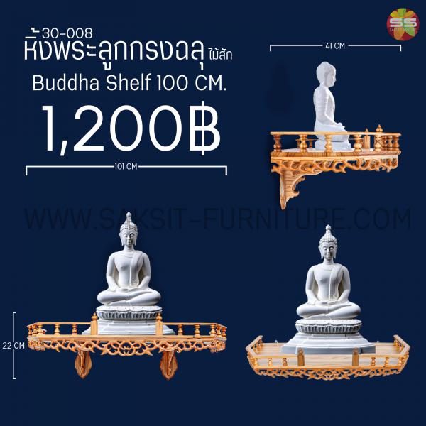 หิ้งพระลูกกรงฉลุ Buddha Shelf 100 CM