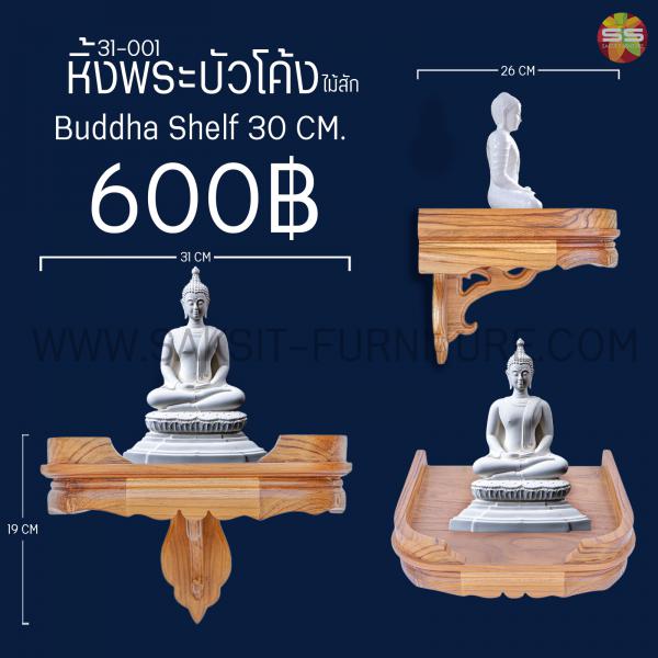 หิ้งพระบัวโค้ง Buddha Shelf 30 CM