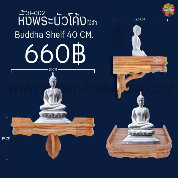 หิ้งพระบัวโค้ง Buddha Shelf 40 CM