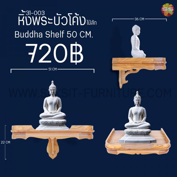 หิ้งพระบัวโค้ง Buddha Shelf 50 CM