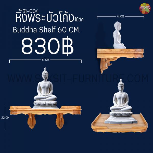 หิ้งพระบัวโค้ง Buddha Shelf 60 CM