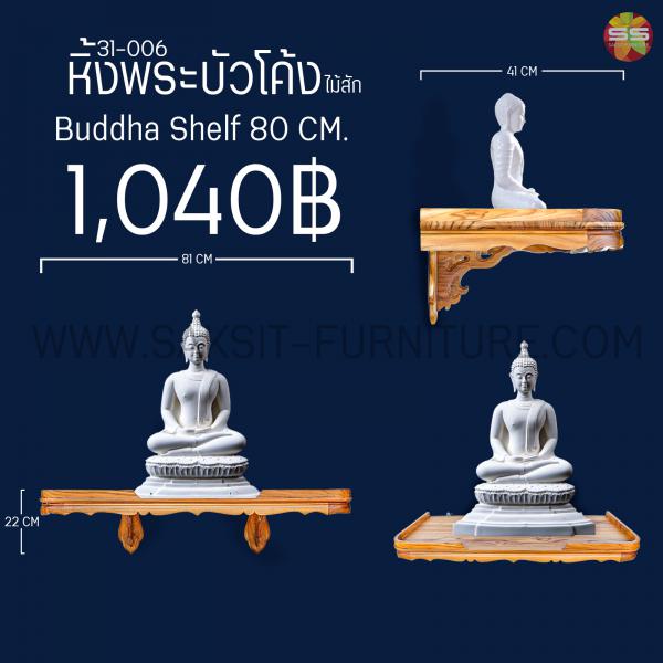 หิ้งพระบัวโค้ง Buddha Shelf 80 CM
