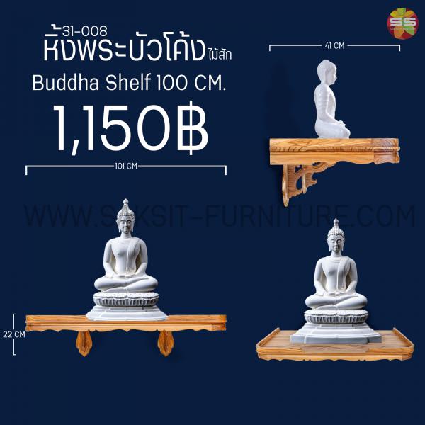 หิ้งพระบัวโค้ง Buddha Shelf 100 CM
