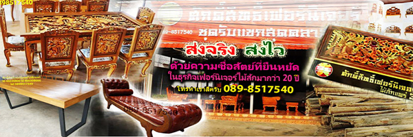 ส่งจริง ส่งไว ไม่โกง ด้วยความซื่อสัตย์ในธุรกิจเฟอร์นิเจอร์ที่เก่าแก่ ยาวนานกว่า 20 ปี
